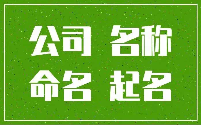  环保建材公司取什么名字好,医疗科技有限公司起名